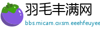 羽毛丰满网
